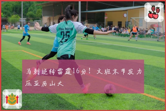 马刺逆转雷霆16分！文班末节发力压亚历山大