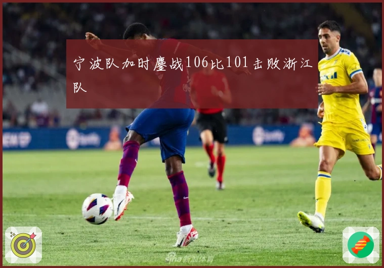 宁波队加时鏖战106比101击败浙江队