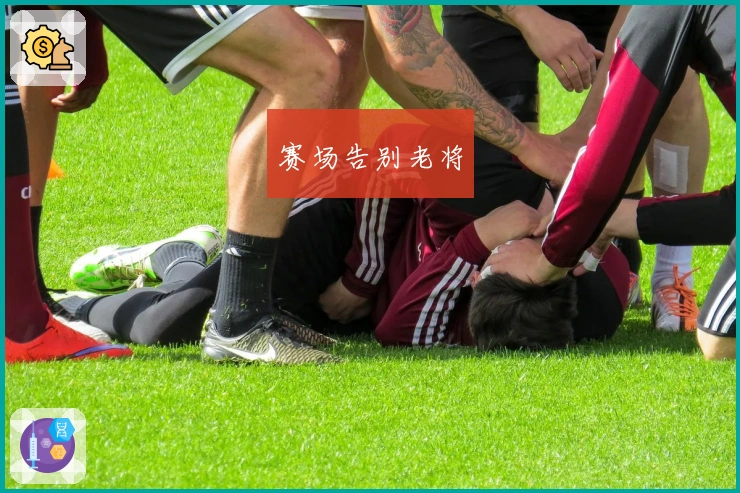 赛场告别老将