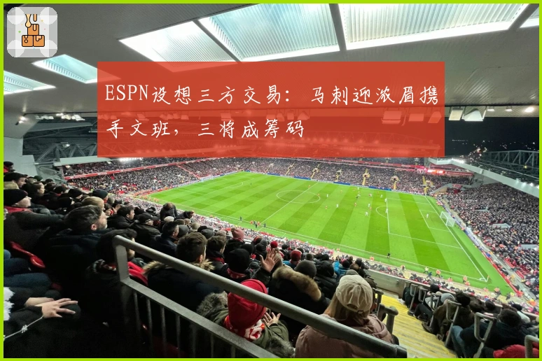 ESPN设想三方交易：马刺迎浓眉携手文班，三将成筹码