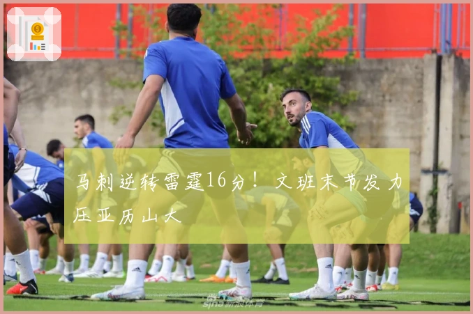 马刺逆转雷霆16分！文班末节发力压亚历山大