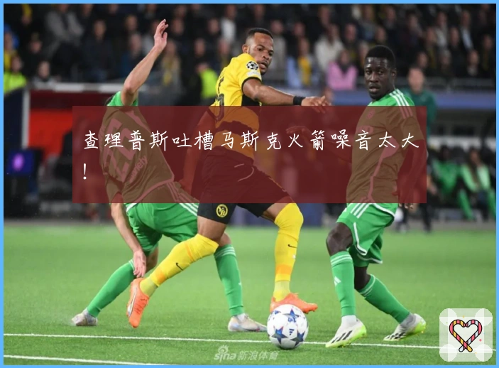 查理普斯吐槽马斯克火箭噪音太大！