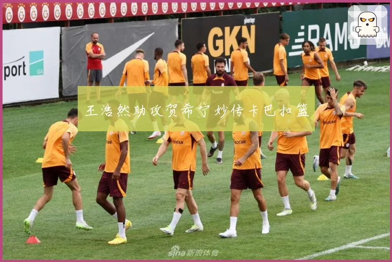 王浩然助攻贺希宁妙传卡巴扣篮