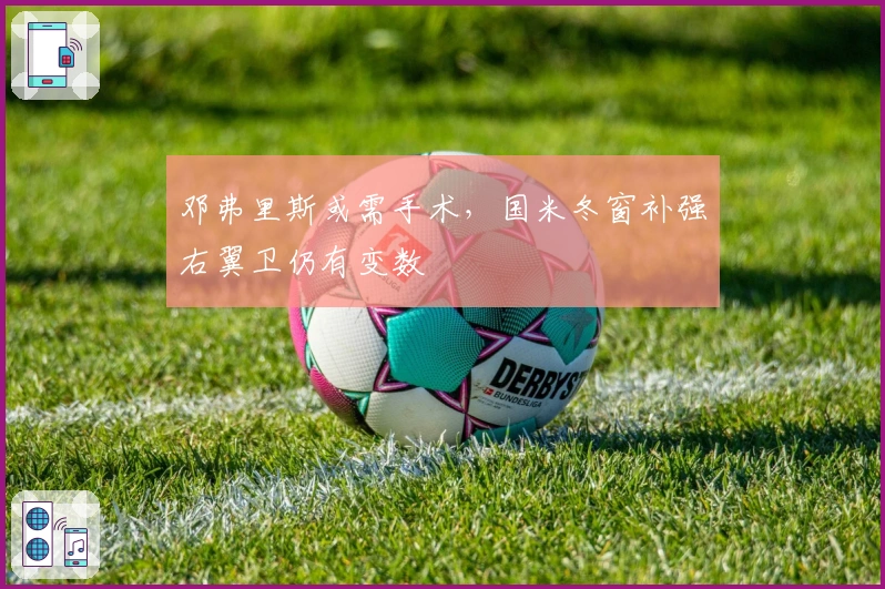 邓弗里斯或需手术，国米冬窗补强右翼卫仍有变数